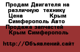 Продам Двигателя на  различную  технику › Цена ­ 100 000 - Крым, Симферополь Авто » Продажа запчастей   . Крым,Симферополь